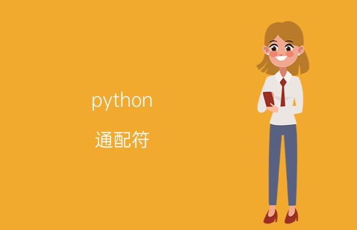 python 通配符 python里面的glob模块是怎么用的？